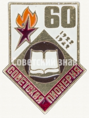 АВЕРС: Знак серии «Советская пионерия». 60 лет пионерской организации (1922-1982). «Книга» № 8211а