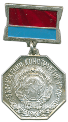 Знак «Заслуженный конструктор УССР»