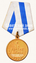 АВЕРС: Медаль «За взятие Вены» № 14849б