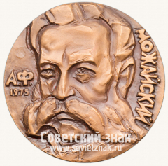 АВЕРС: Настольная медаль «150 лет со дня рождения А.Ф. Можайского» № 1638а
