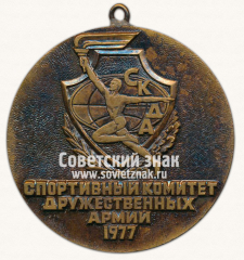 Медаль «Чемпионат дружественных армий. Спортивный комитет дружественных армий (СКДА). 1977»