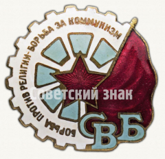 Членский знак «СВБ» (Союз воинствующих безбожников)