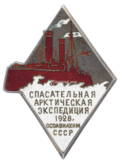 АВЕРС: Знак «Спасательная арктическая экспедиция на ледоколе «Красин»» № 250а