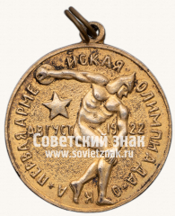 АВЕРС: Жетон участника Первой армейской олимпиады (август 1922) № 14032а