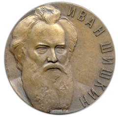 Настольная медаль «150 лет со дня рождения И.И.Шишкина»
