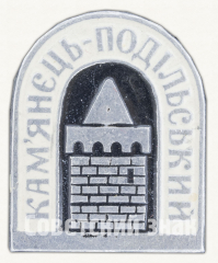 Знак «Город Каменец-Подольский»