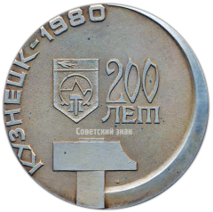 Настольная медаль «200 лет городу Кузнецк (1780-1980)»