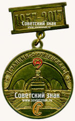 АВЕРС: Знак «60 лет станция Фрунзенская. МОсковский метрополитен. 1957-2017» № 17507а