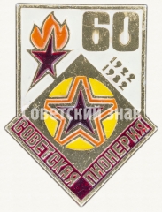 Знак серии «Советская пионерия». 60 лет пионерской организации (1922-1982). «Звезда»