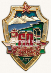 Знак «60 лет Краснознаменному Московскому погранотряду»
