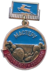 АВЕРС: Медаль «Мастеру картофелеводу и овощеводу Горьковской области» № 1182а