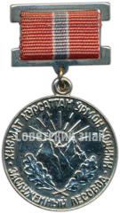 АВЕРС: Медаль «Заслуженный лесовод Узбекской ССР» № 4594а