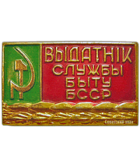 Знак «Отличник службы быта БССР»