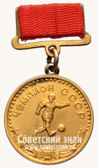 АВЕРС: Большая золотая медаль чемпиона СССР по футболу. 1950. Комитет по физической культуре и спорту при Совете министров СССР № 14214а