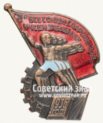 Знак «2-я Всесоюзная спартакиада учебных заведений НКТП. 1936»