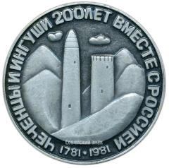 АВЕРС: Настольная медаль «200 лет добровольного вхождения Чечено-Ингушетии в состав России» № 3530а