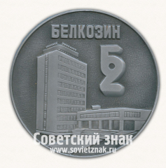 Настольная медаль ««БЕЛКОЗИН». Прилуки»