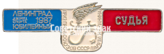Знак «Судья. Ленинград. Дворец спорта «Юбилейный». Приз профсоюзов СССР памяти Н.А.Панина. 1987»