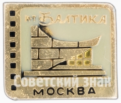 Знак «Кинотеатр «Балтика». Серия знаков «Кинотеатры Москвы»»