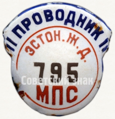 АВЕРС: Знак «Проводник. Министерство путей сообщения (МПС). Эстонская железная дорога (ЖД). Тип 2» № 8223а