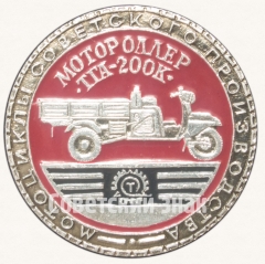 Знак «Советский мотороллер ТГА-200К «Муравей». Серия знаков «Мотоциклы советского производства»»