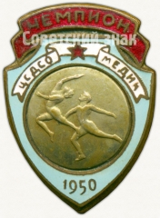 Знак чемпиона первенства ДСО «Медик». Спортивные танцы. 1950