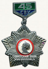 АВЕРС: Знак «45 лет СВУ (Суворовское военное училище)» № 12112а