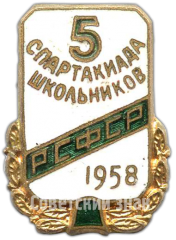 АВЕРС: Знак «5 спартакиада школьников РСФСР. 1958» № 4605а