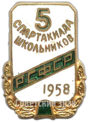 Знак «5 спартакиада школьников РСФСР. 1958»