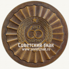 АВЕРС: Настольная медаль «60 лет Адыгейской автономной области. 1922-1982» № 13029а