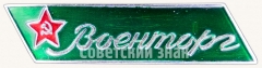 АВЕРС: Знак «Военторг СССР» № 9209а