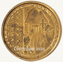Настольная медаль «60 лет Нахичеванской Автономной Советской Социалистической Республике»