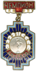 Знак «Призовой знак чемпиона первенства Ашхабада. Прыжки в воду»