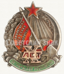 АВЕРС: Знак «В честь 10-летия Октябрьской революции» № 11д