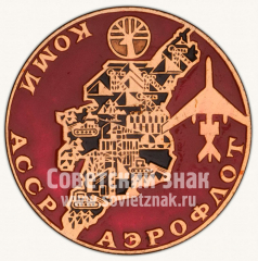 АВЕРС: Настольная медаль «В память о полет ТУ-134. Коми АССР. Аэрофлот» № 10555а