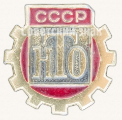 АВЕРС: Знак члена Научно-технического общества (НТО) СССР № 8577б