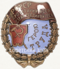 АВЕРС: Орден трудового красного знамени РСФСР № 6770а