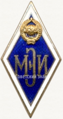 АВЕРС: Знак «За окончание Московского энергетического института. МЭИ» № 6003в