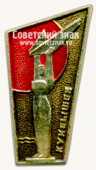 Знак «Монумент Славы. Куйбышев»