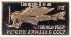 АВЕРС: Знак ««Летающая рыба» 1913. Серия знаков «История авиации СССР»» № 7479а