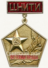 Знак «Ветеран труда Центрального научно-исследовательского технологического института (ЦНИТИ)»