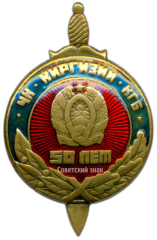 Знак «50 лет ЧК - КГБ Киргизской ССР»