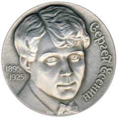Настольная медаль «Сергей Есенин»
