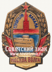 Знак «Строителю канала Москва–Волга»