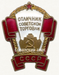 АВЕРС: Знак «Отличник советской торговли СССР» № 571а