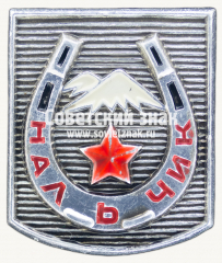 Знак «Город Нальчик. Кабардино-Балкария»