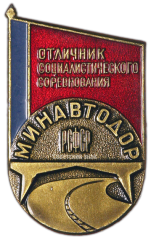 АВЕРС: Знак «Отличник Соцсоревнования Минавтодор РСФСР» № 1500а