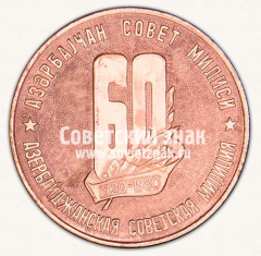 АВЕРС: Настольная медаль «60 лет Азербаджанской советской милиции. 1920-1980» № 13128а