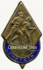 Знак «Членский знак ДСО «Учитель». 1918-1940»
