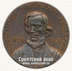 АВЕРС: Настольная медаль «Константин Дмитриевич Ушинский. 1824-1870» № 13049а